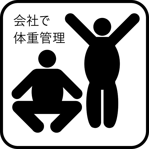 会社に協力してもらっているダイエット。