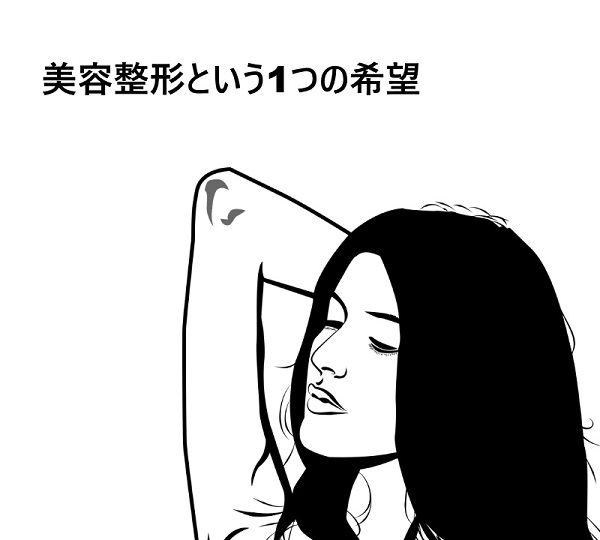 美容整形という一つの希望