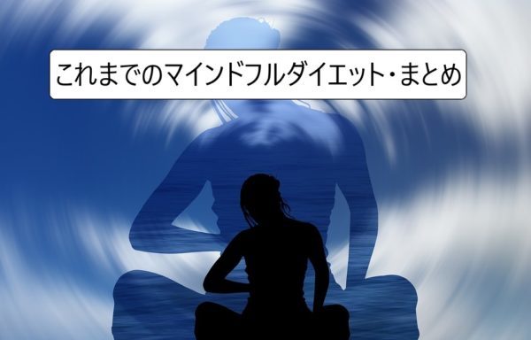 マインドフルダイエットの流れ
